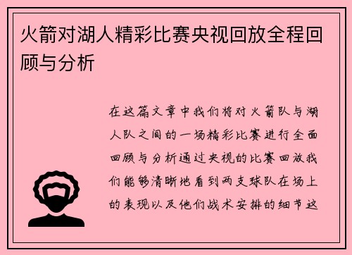 火箭对湖人精彩比赛央视回放全程回顾与分析