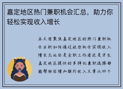 嘉定地区热门兼职机会汇总，助力你轻松实现收入增长
