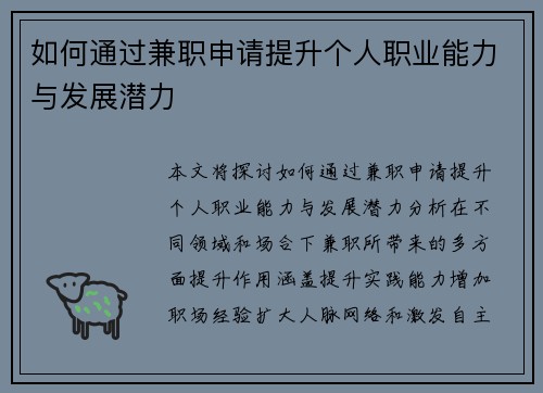 如何通过兼职申请提升个人职业能力与发展潜力