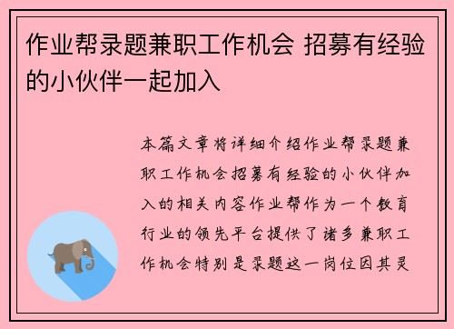 作业帮录题兼职工作机会 招募有经验的小伙伴一起加入