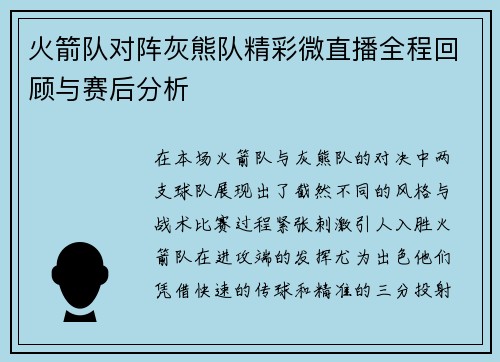 火箭队对阵灰熊队精彩微直播全程回顾与赛后分析