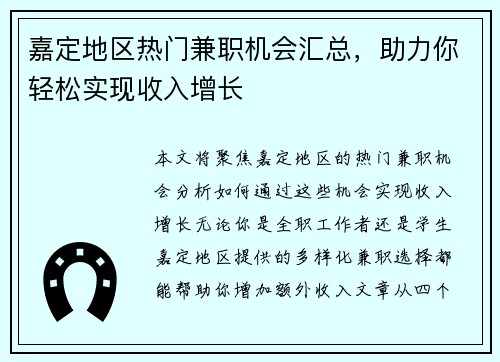 嘉定地区热门兼职机会汇总，助力你轻松实现收入增长