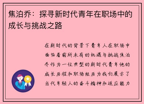 焦泊乔：探寻新时代青年在职场中的成长与挑战之路