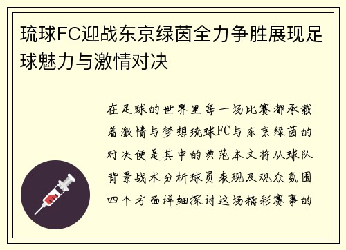 琉球FC迎战东京绿茵全力争胜展现足球魅力与激情对决
