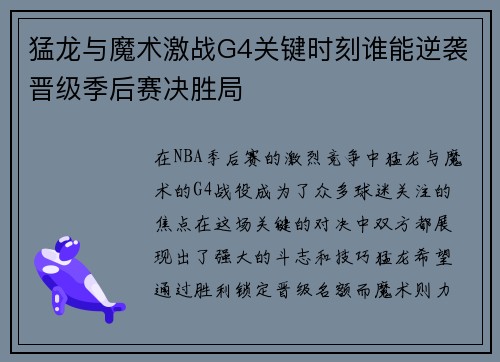 猛龙与魔术激战G4关键时刻谁能逆袭晋级季后赛决胜局