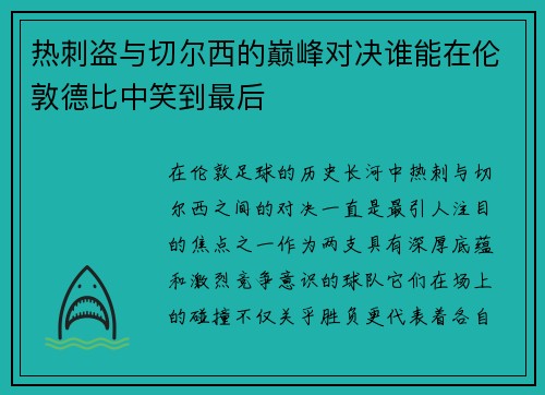 热刺盗与切尔西的巅峰对决谁能在伦敦德比中笑到最后