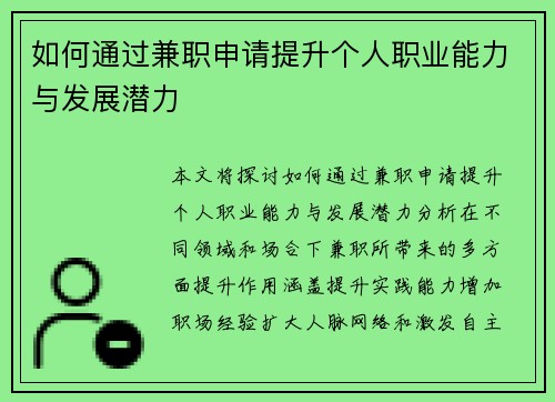 如何通过兼职申请提升个人职业能力与发展潜力