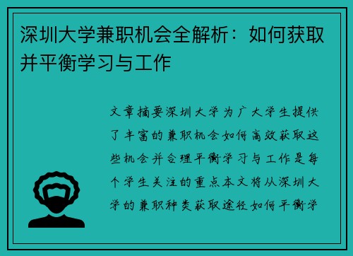 深圳大学兼职机会全解析：如何获取并平衡学习与工作
