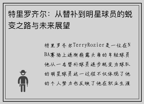 特里罗齐尔：从替补到明星球员的蜕变之路与未来展望
