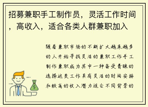 招募兼职手工制作员，灵活工作时间，高收入，适合各类人群兼职加入