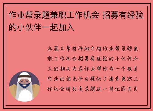 作业帮录题兼职工作机会 招募有经验的小伙伴一起加入