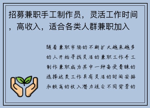 招募兼职手工制作员，灵活工作时间，高收入，适合各类人群兼职加入