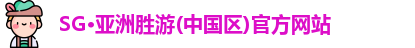SG胜游